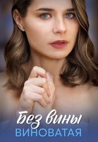 Без вины виноватая Сериал 2025