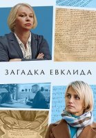 Загадка Евклида Сериал 2023