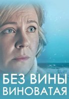 Без вины виноватая Сериал 2022