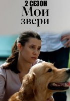 Мои звери 2 Сезон Сериал 2025