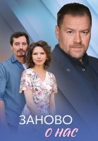 Заново о нас Сериал 2025