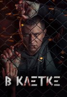 В клетке Сериал 2019