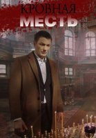 Кровная месть Сериал 2019