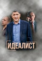 Идеалист Сериал 2023 2021