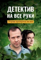 Детектив на все руки 1 Сезон Утром проснутся не все Сериал 2022