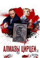 Алмазы Цирцеи Сериал 2017