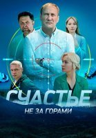 Счастье не за горами Сериал 2023