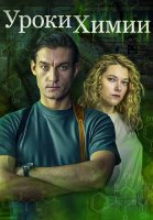 Уроки химии Сериал 2025