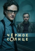 Чёрное солнце 2 Сезон Сериал 2026 2025