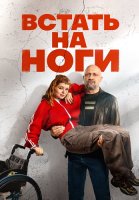 Встать на ноги Сериал 2026 2025