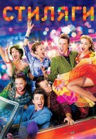 Стиляги Фильм 2008