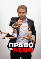 Право на лево Фильм 2024