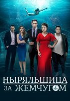 Ныряльщица за жемчугом Сериал 2018