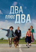 Два плюс два Сериал 2015