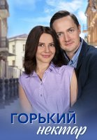 Горький нектар Сериал 2025