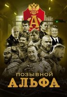Позывной Альфа Сериал 2026