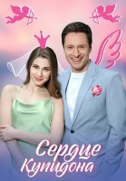 Сердце Купидона Сериал 2025 2024