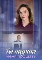 Ты научил меня прощать Сериал 2025