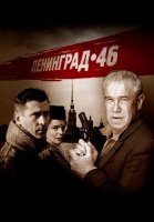 Ленинград 46 Сериал 2014 2015