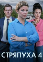 Стряпуха 4 Сезон Тени пустых домов Сериал 2025