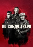 По следу зверя Сериал 2025