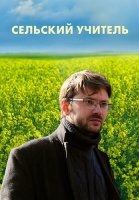 Сельский учитель Сериал 2015