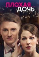 Плохая дочь Сериал 2017