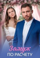 Замуж по расчёту Сериал 2026