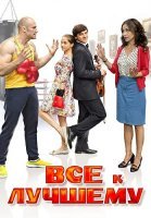 Всё к лучшему 1 Сезон Сериал 2016