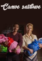 Самое главное Фильм 2015