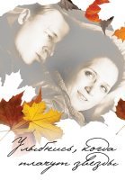 Улыбнись когда плачут звезды Фильм 2010