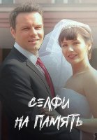 Селфи на память Сериал 2019