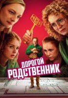 Дорогой родственник Сериал 2025