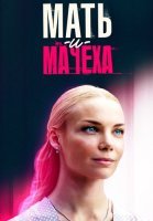 Родная мачеха (Мать и мачеха) Сериал 2021 2023