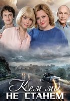 Кем мы не станем Фильм 2018