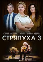 Стряпуха 3 Сезон Таланты и поклонники Сериал 2024