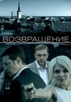 Возвращение Фильм 2012