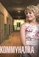 Коммуналка Сериал 2015