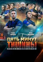 Пять минут тишины 3 Сезон Новые горизонты Сериал 2021
