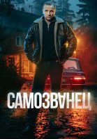 Самозванец Сериал 2025