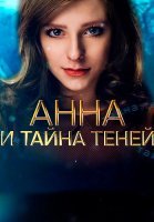 Анна и тайна теней Сериал 2022