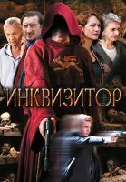 Инквизитор Сериал 2014