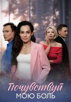 Почувствуй мою боль Сериал 2025