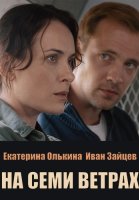 На семи ветрах Сериал 2026 2025
