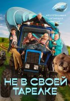 Не в своей тарелке Сериал 2026