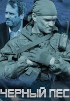 Чёрный пёс 1 Сезон Сериал 2019 2018