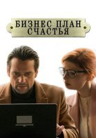 Бизнес-план счастья Сериал 2022