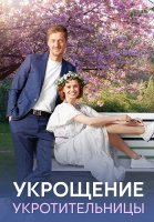 Укрощение укротительницы Сериал 2025