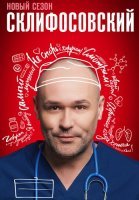 Склифосовский 11 Сезон Сериал 2023 2024