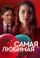 Самая любимая Сериал 2020 2018